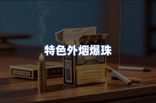 特色外烟爆珠